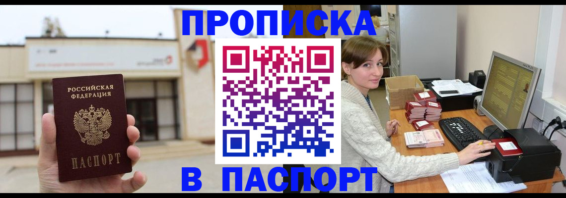 прописка законно в Завитинске