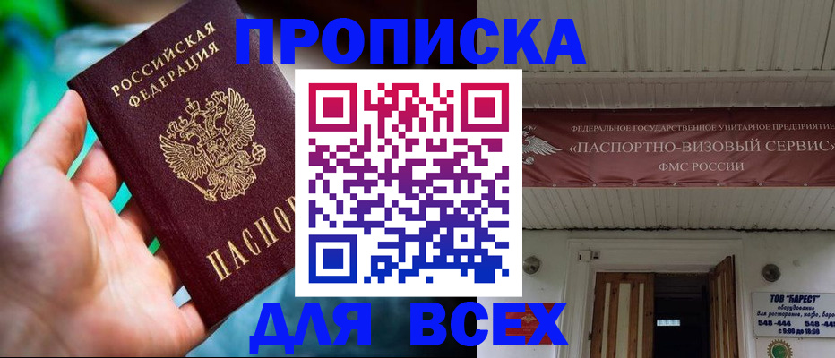 прописка 2025 в Завитинске